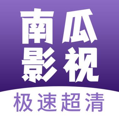南瓜影视2023破解版的历史记录