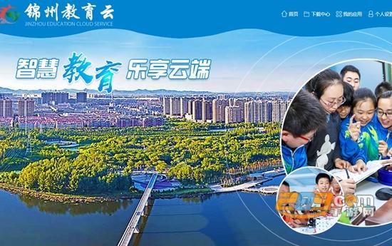 锦州教育云平台
