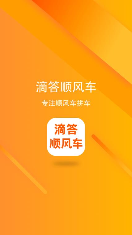 滴滴顺风车车主app下载