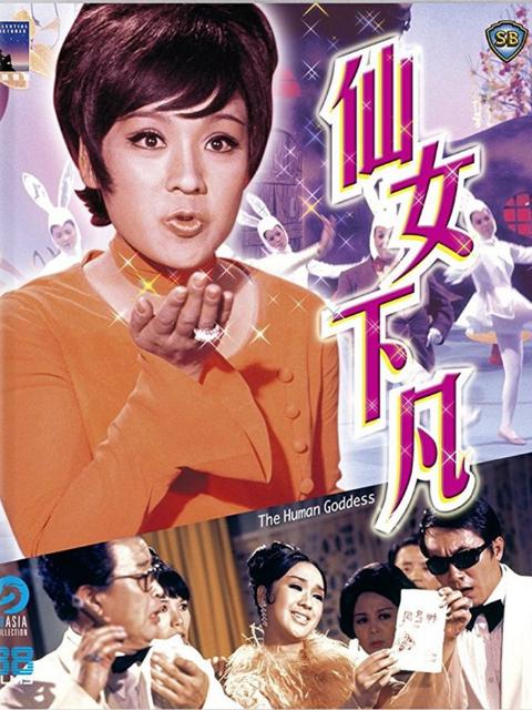 《仙女下凡》电影