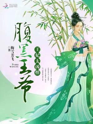 腹黑王爷彪悍王妃全文免费阅读