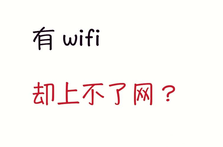 连的上wifi但是上不了网