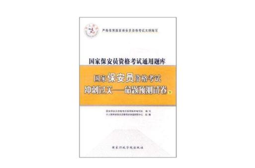 国家保安员资格证考试模拟试题