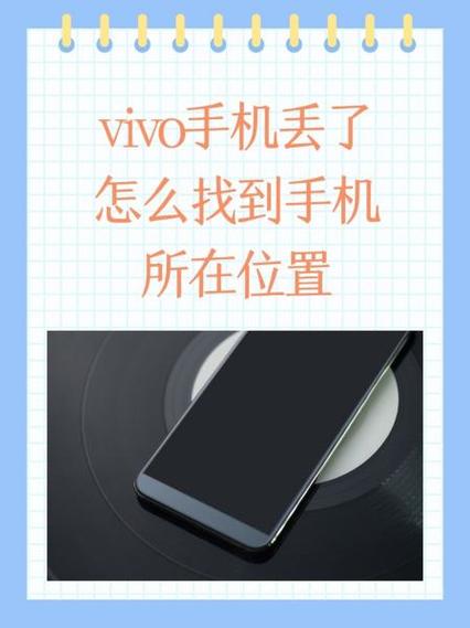 vivo如何查找手机
