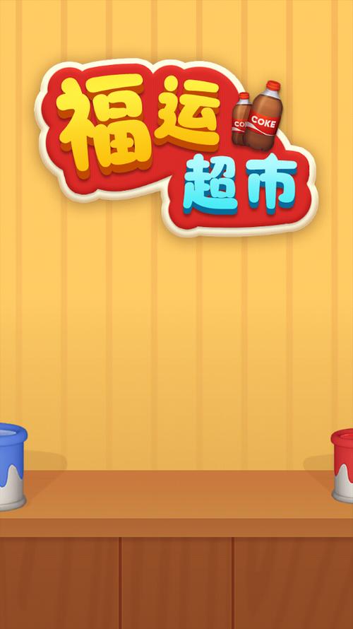 福运天降赚钱游戏