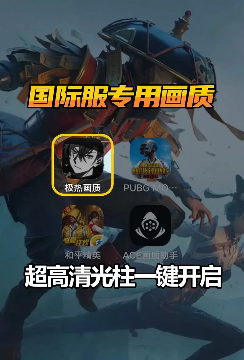 pubg地铁逃生画质助手下载