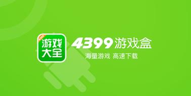 4399游戏盒小助手