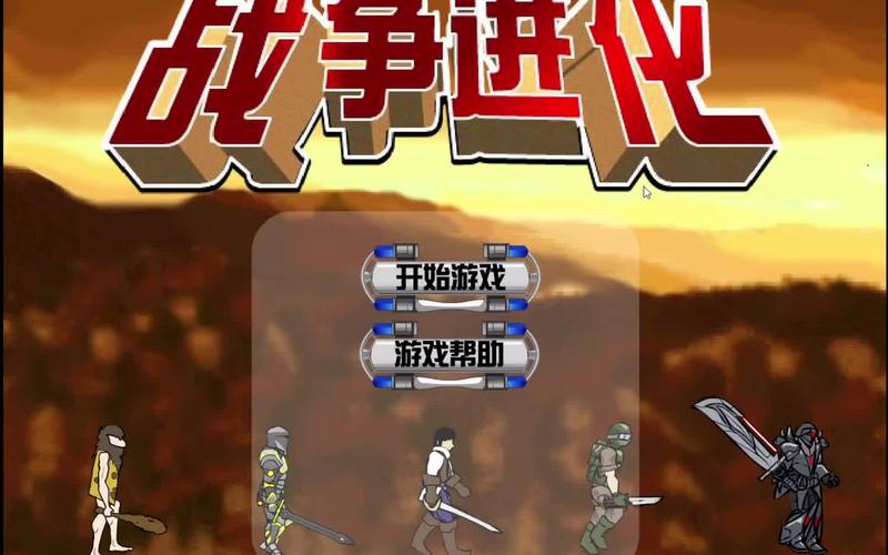 战争进化史2汉化版