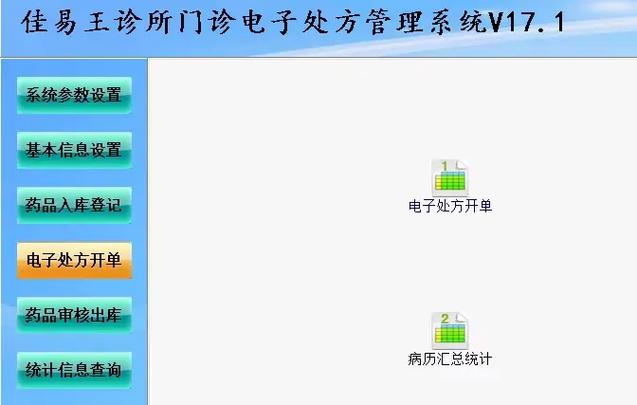 门诊电子处方系统