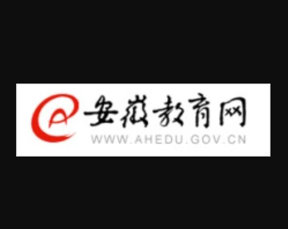 安徽教育缴费统一平台