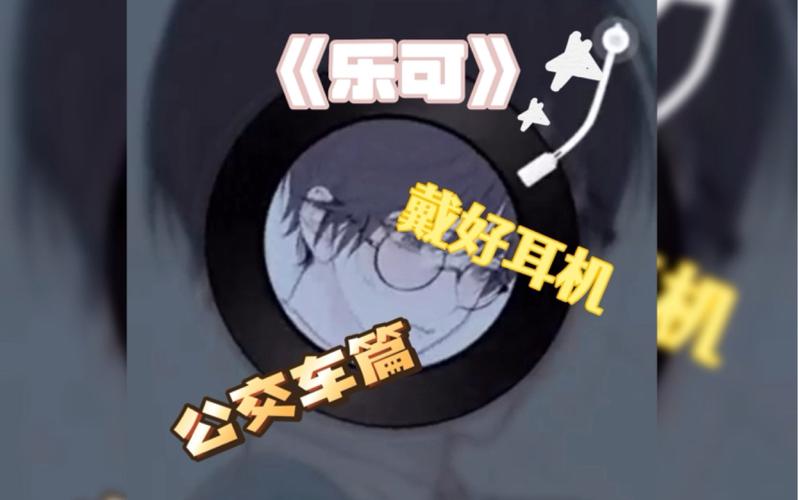 乐可广播剧mp3公交片