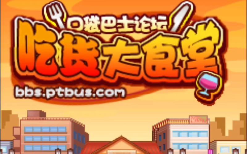 吃货大食堂官方正版