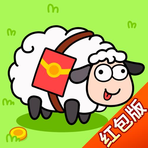 全民羊羊羊红包版v2.0