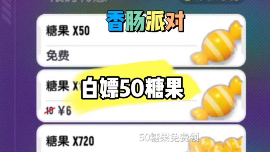 香肠派对免费领60000糖果助手
