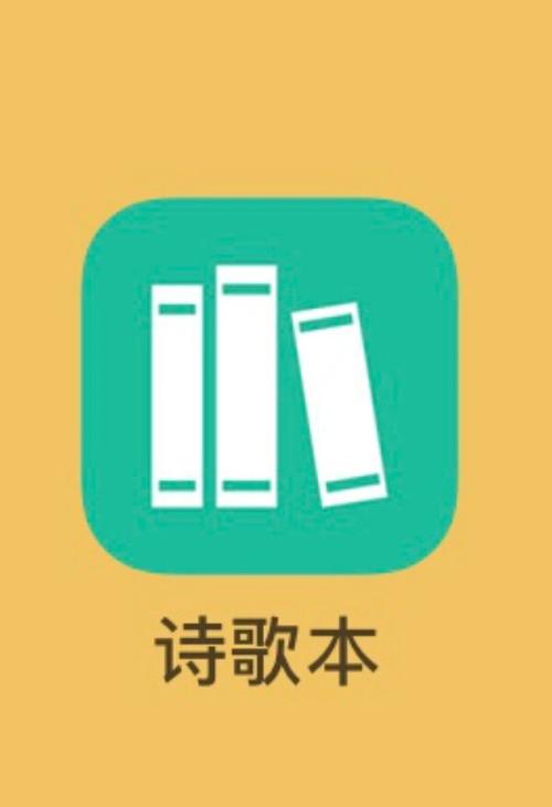 诗歌本app下载