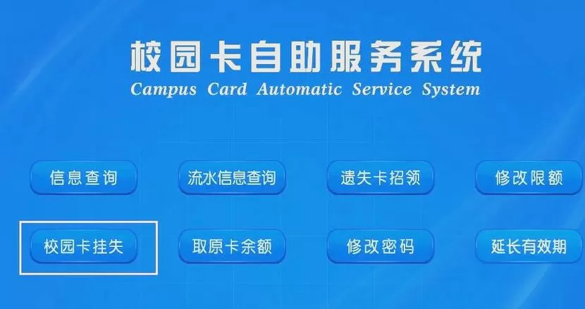 校园充值卡充不进钱的原因