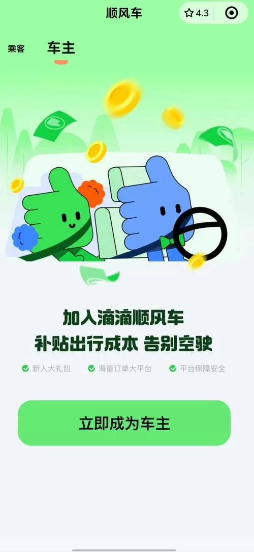 滴打顺风顺车司机下载