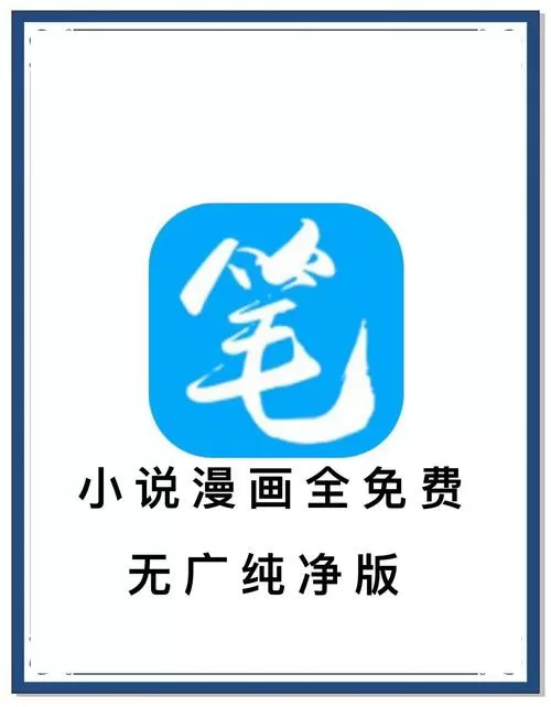 笔趣阁无广告app