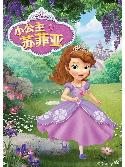 小公主苏菲亚第四季免费观看中文版