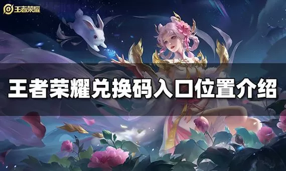 王者荣耀兑换处在哪