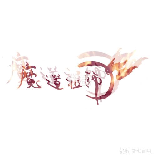 羡忘ofourown