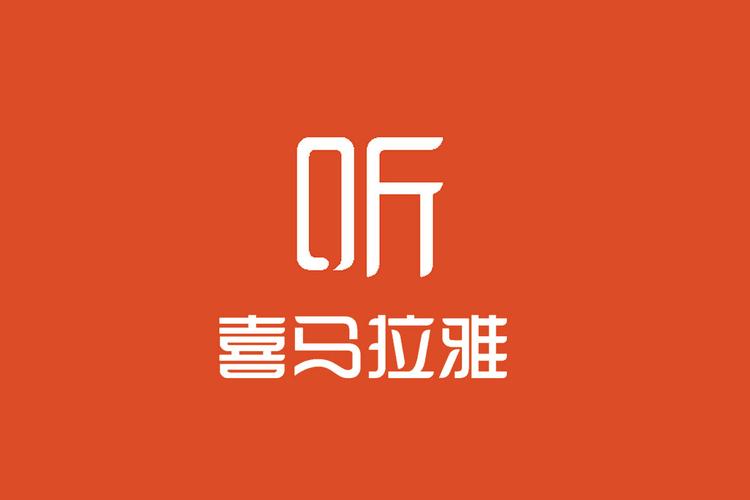 喜马拉雅免广告