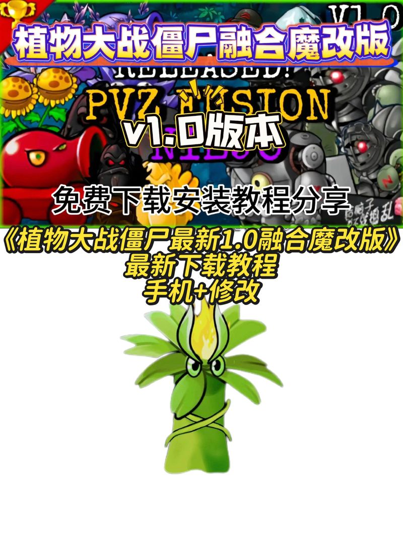 pvz融合魔改版安卓真人版