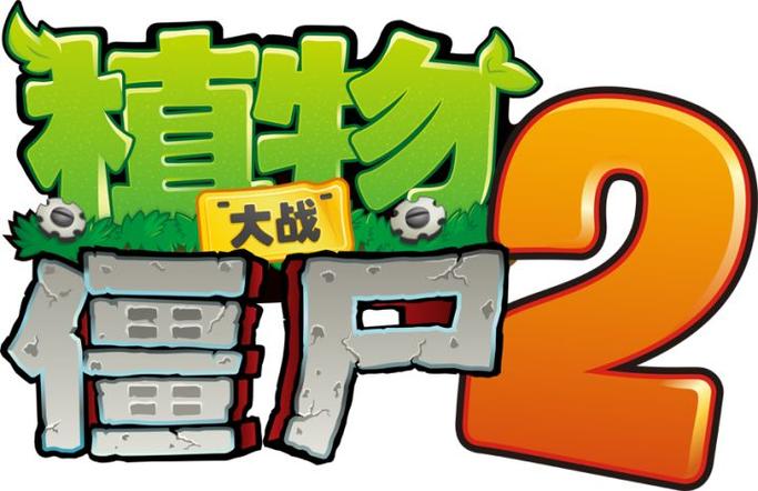pvz2汉化版清爽版