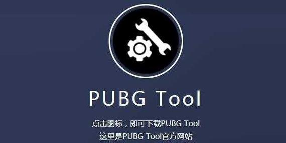 pubg画质助手官方网站