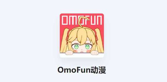 OmoFun动漫正版入口