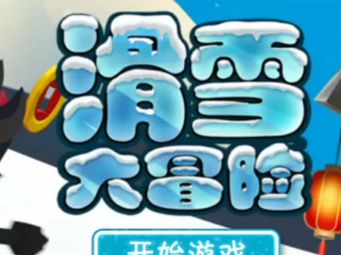 滑雪大冒险2单机破解版