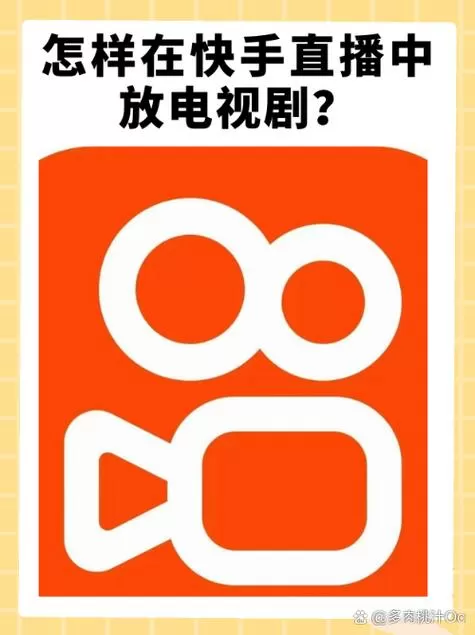 快手怎么踢掉另一台设备