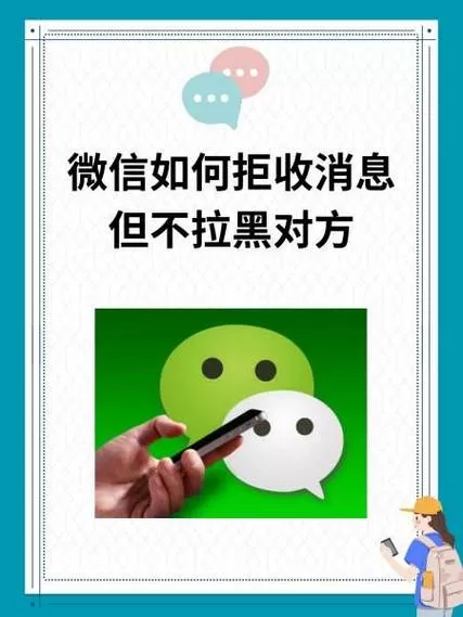 怎样拒收消息但不拉黑
