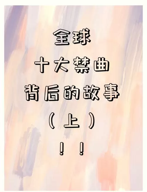 禁歌大全歌曲列表