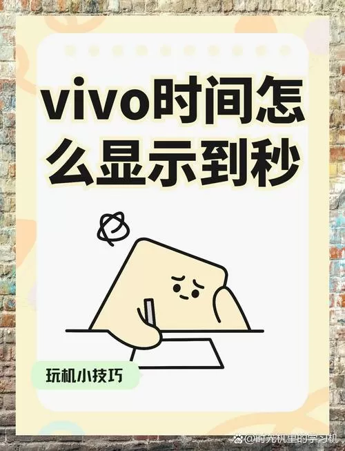 vivo手机怎么设置时间到秒