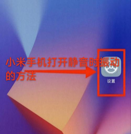 小米手机如何一键静音