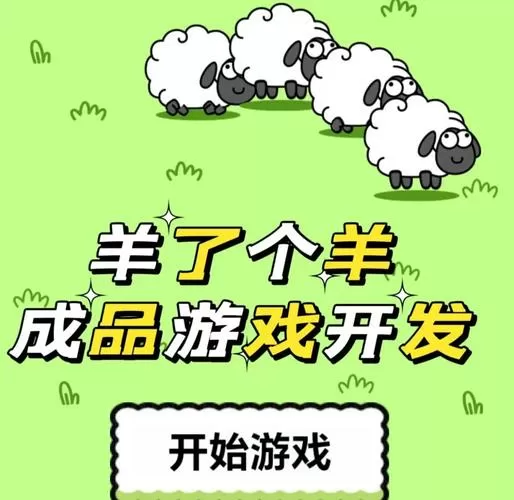 羊了个羊赚钱游戏红包版老版本