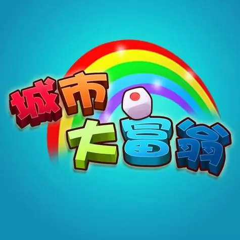 大富翁立体城市版