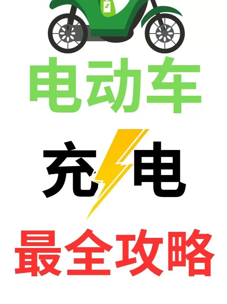 锂电池电动车充电方法