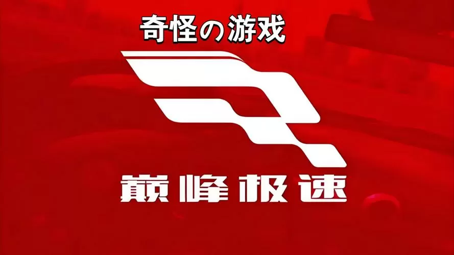 巅峰极速一共有多少玩家