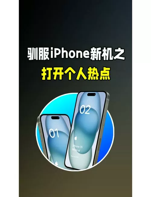iphone自动开热点