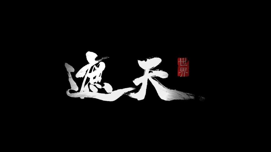 《遮天》手游官网