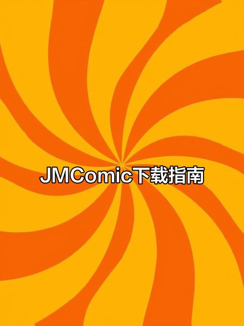 jmcomic2版本下载
