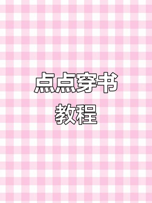 点点穿书怎么卡无限能量