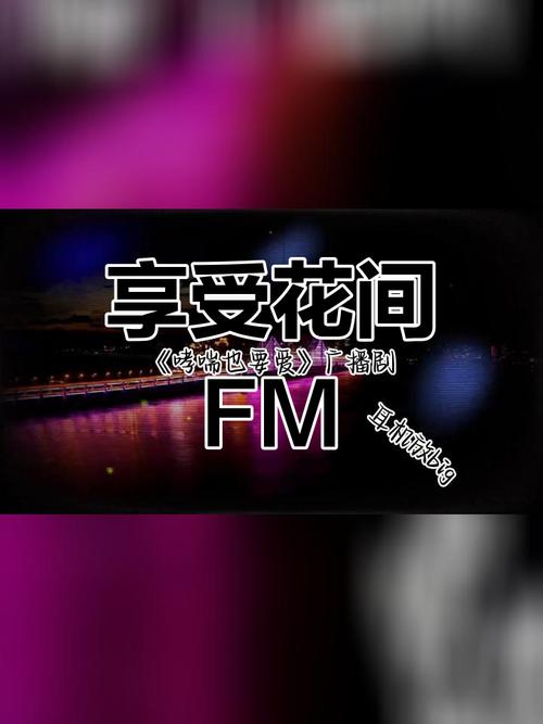 花间fm免费听官方网页