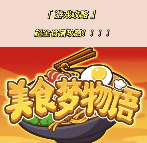 美食梦物语破解版无限金币无限食材下载
