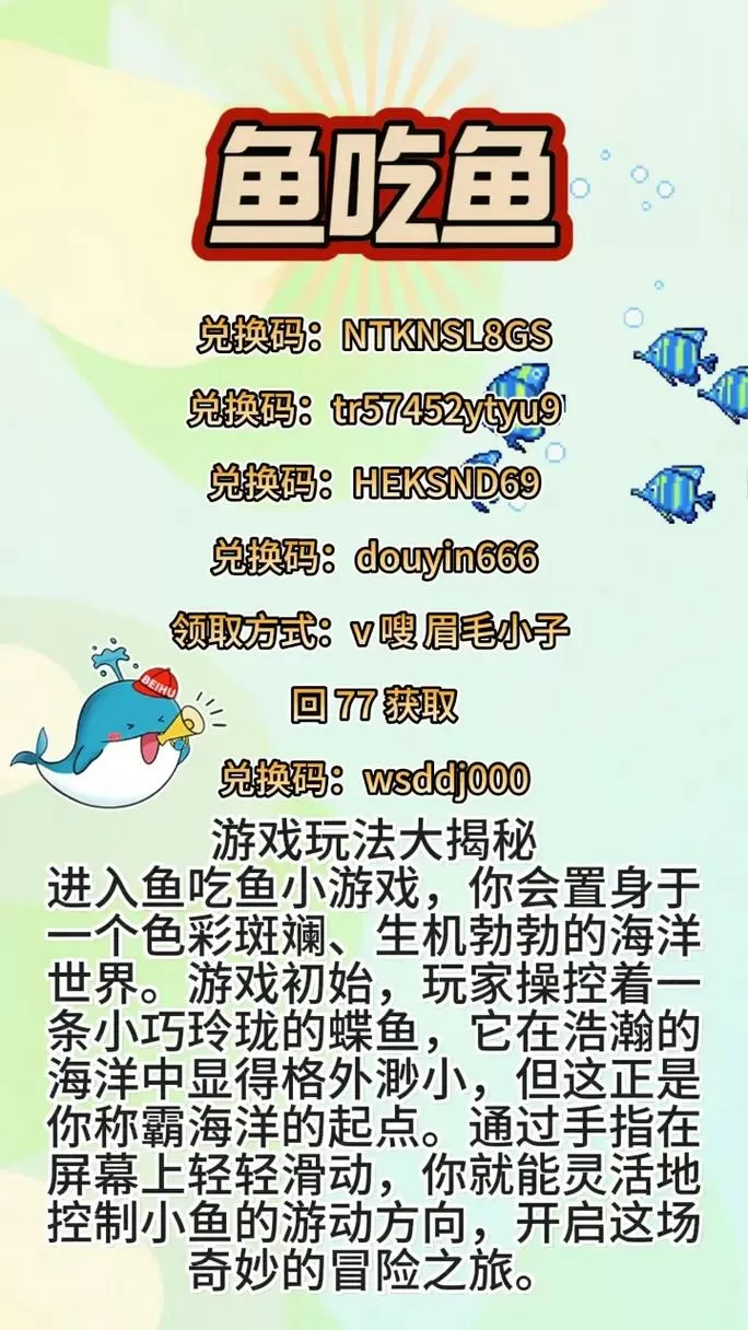 微信小程序鱼吃鱼兑换码