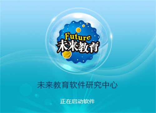 未来教育计算机破解版