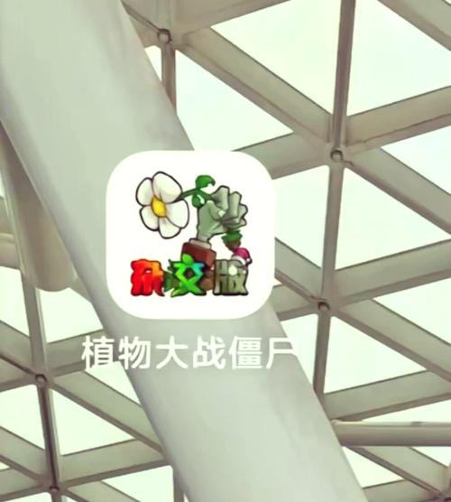 PvZ杂交版内置菜单破解版