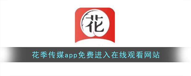 花季传播媒体免费版测试新版
